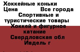 Хоккейные коньки Bauer › Цена ­ 1 500 - Все города Спортивные и туристические товары » Хоккей и фигурное катание   . Свердловская обл.,Ивдель г.